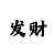 时时彩长龙出现的预兆